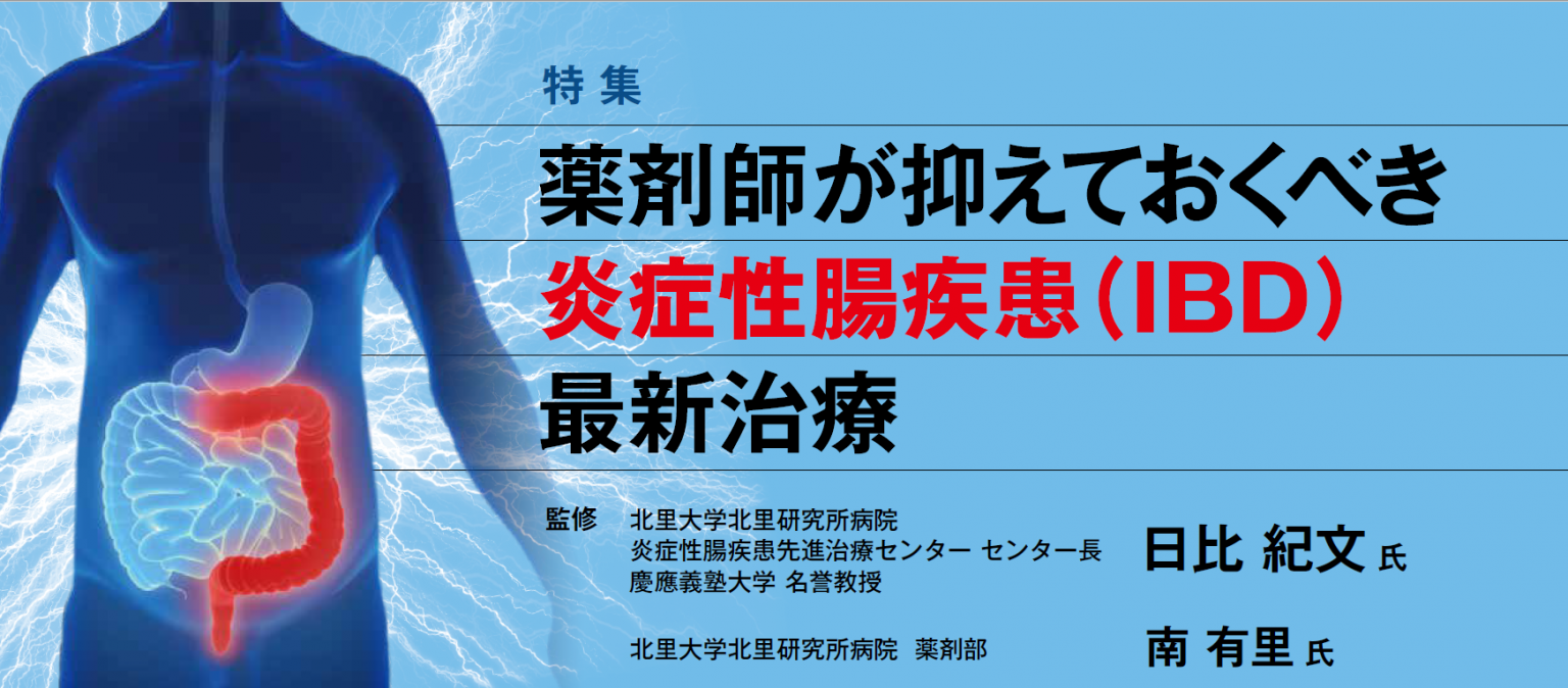 薬剤師が抑えておくべき炎症性腸疾患(IBD)最新治療 ファーマスタイルWEB 薬剤師が抑えておくべき炎症性腸疾患(IBD)最新治療 ファーマスタイルWEB